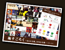 �����p���t���b�g�u�������낭�`SAX�ȉ��ASING�ȉ��`�v